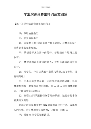 学生演讲比赛主持词范文四篇
