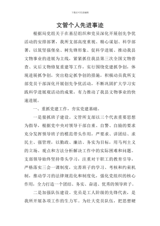文管个人先进事迹