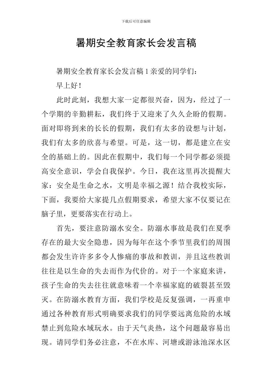 暑期安全教育家长会发言稿_第1页