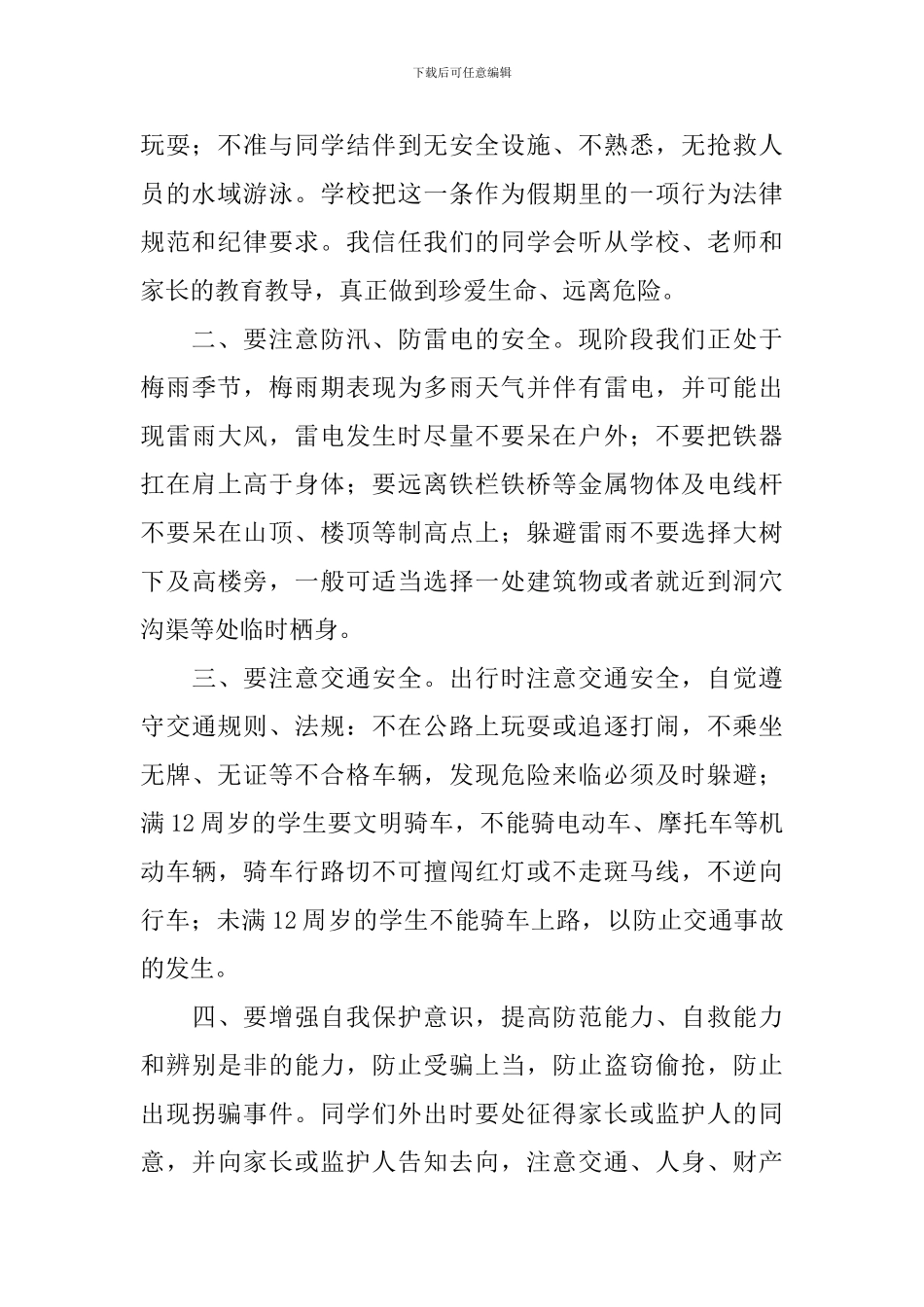 暑期安全教育家长会发言稿_第2页