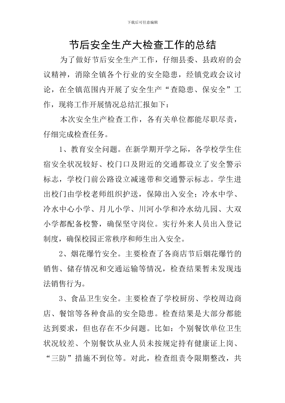 节后安全生产大检查工作的总结_第1页