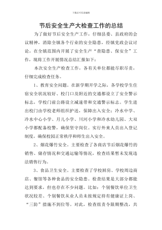 节后安全生产大检查工作的总结
