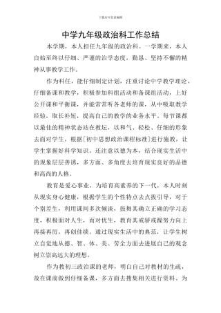 中学九年级政治科工作总结
