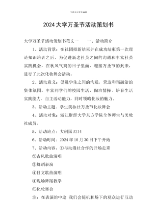 2024大学万圣节活动策划书