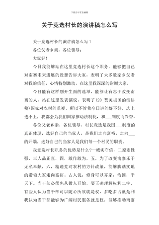 关于竞选村长的演讲稿怎么写