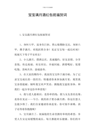 宝宝满月酒红包祝福贺词