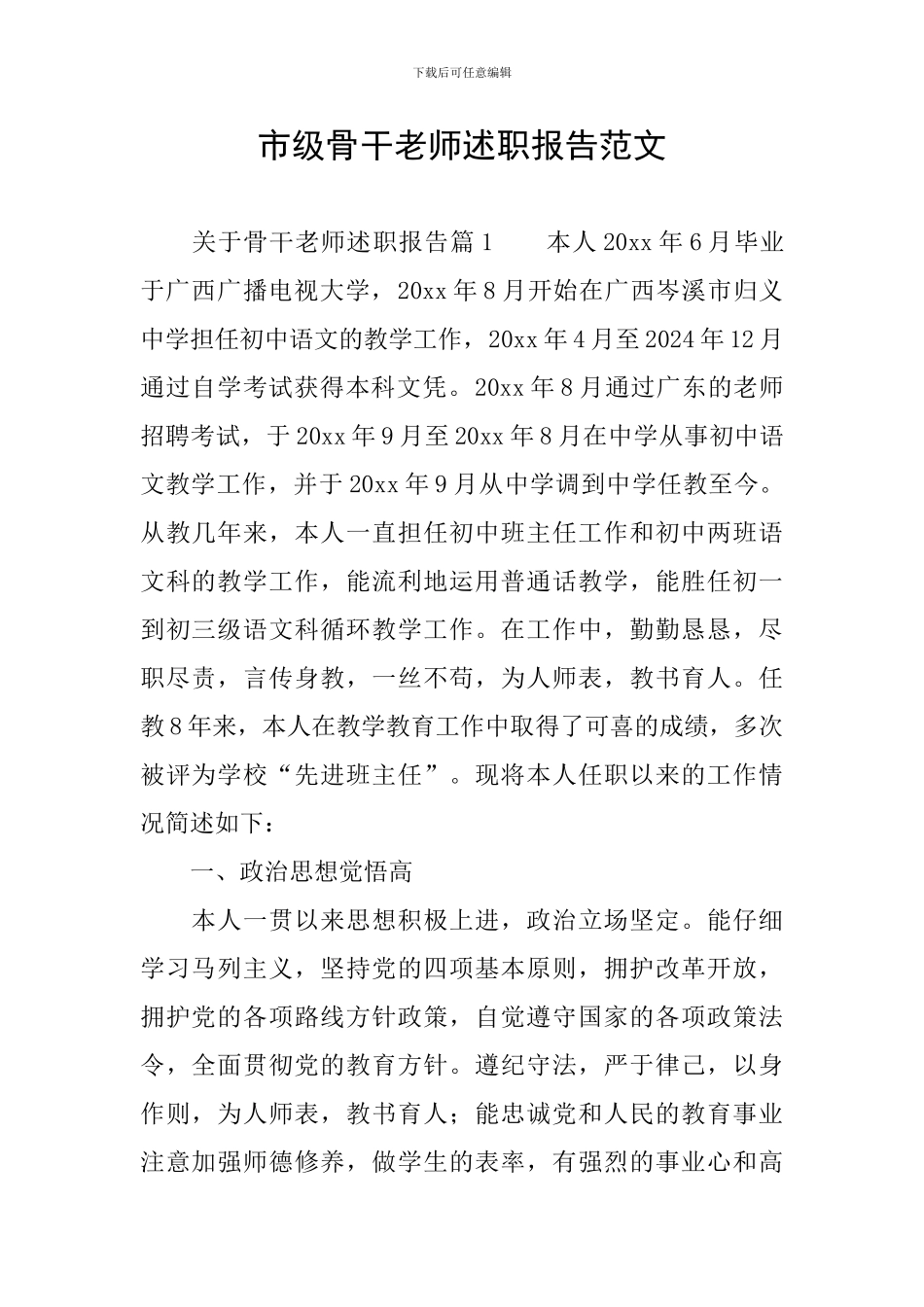 市级骨干教师述职报告范文_第1页