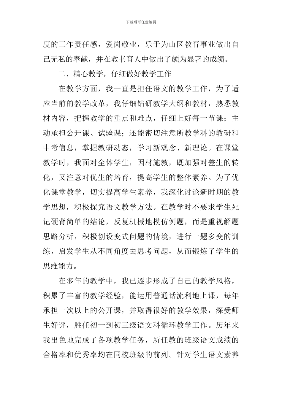 市级骨干教师述职报告范文_第2页