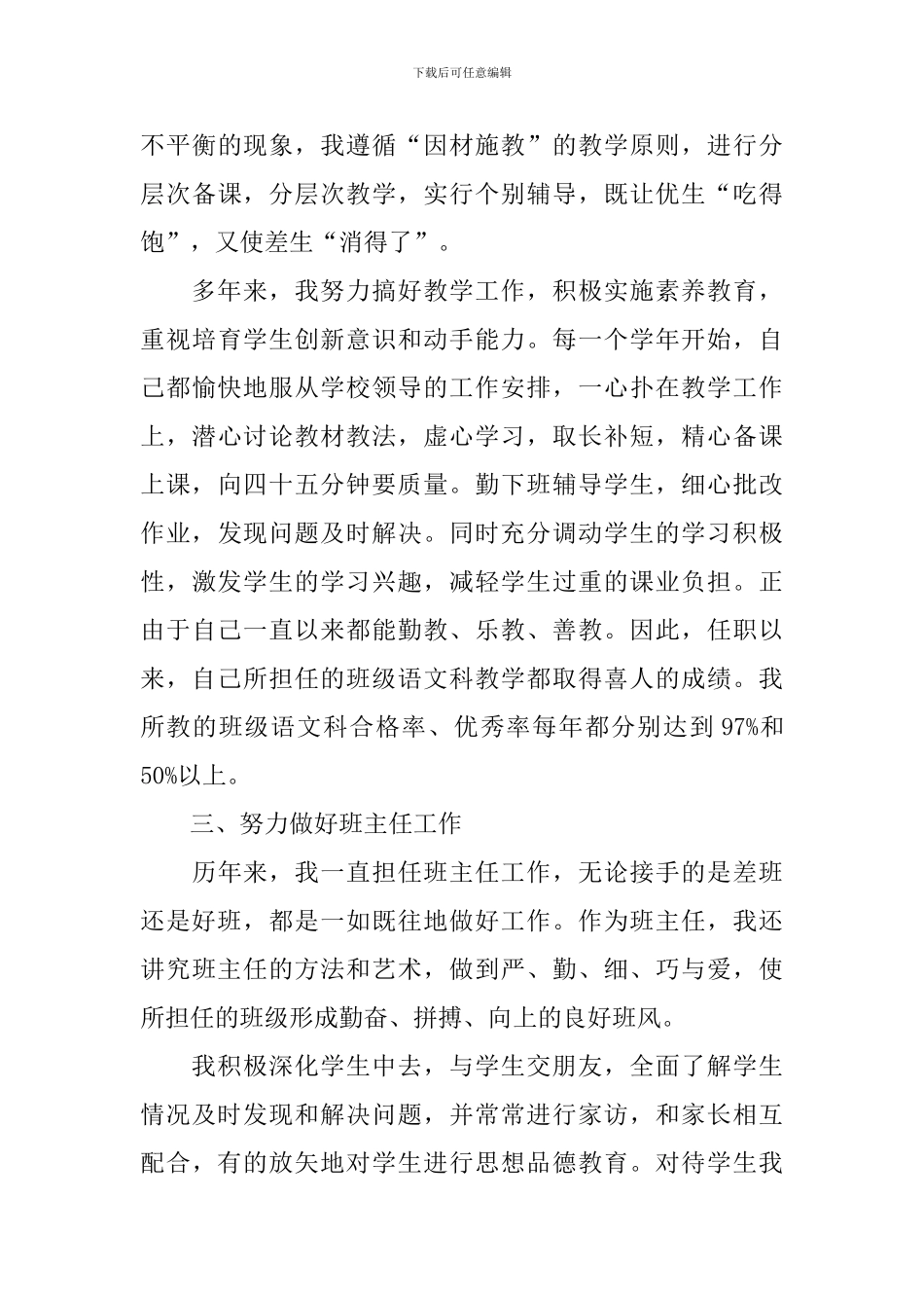 市级骨干教师述职报告范文_第3页