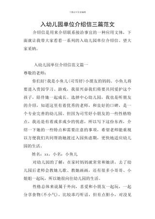 入幼儿园单位介绍信三篇范文