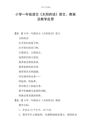 小学一年级语文《太阳的话》原文、教案及教学反思