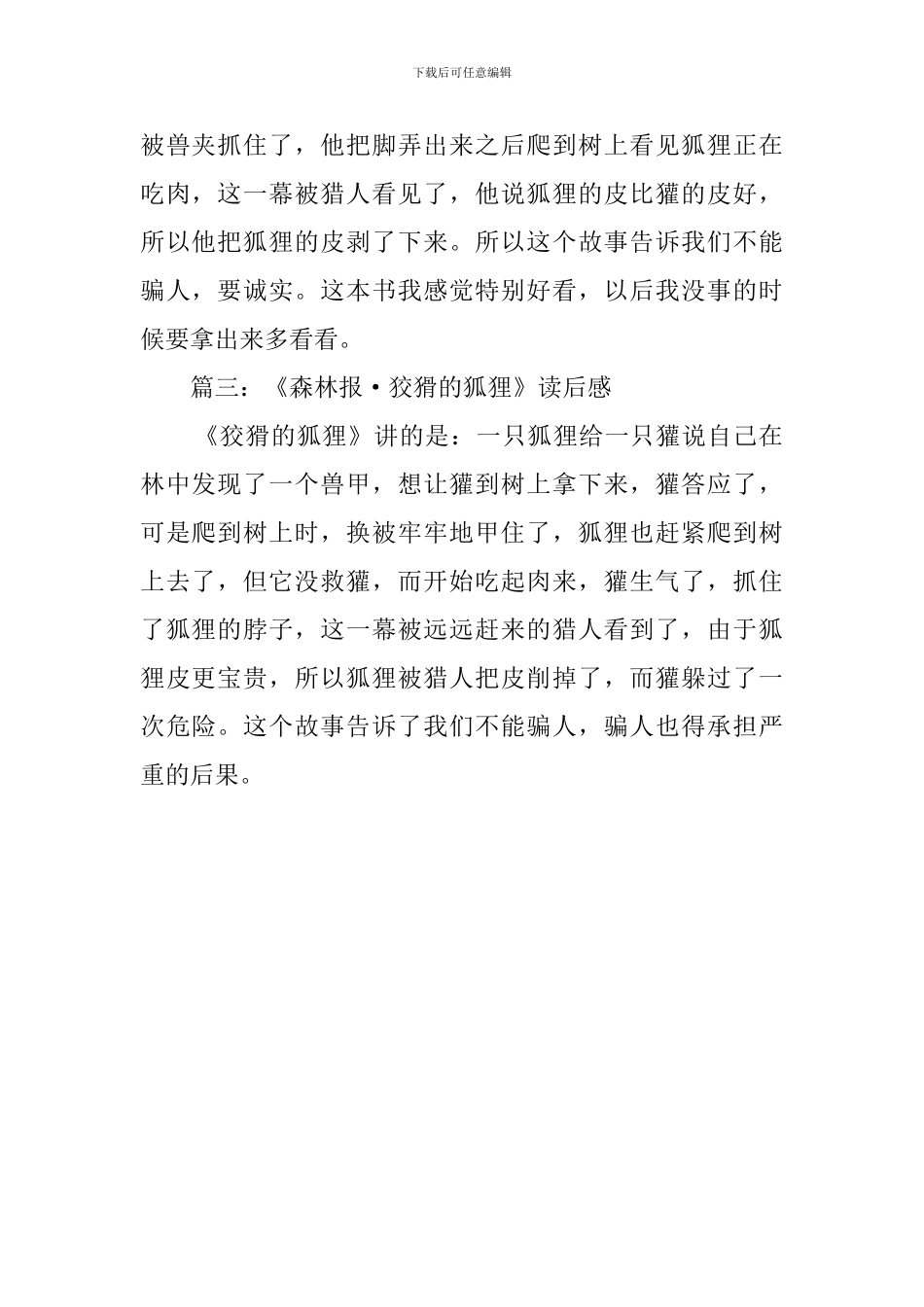 《森林报·狡猾的狐狸》读后感_第2页