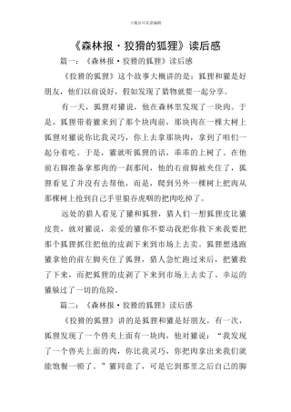 《森林报·狡猾的狐狸》读后感