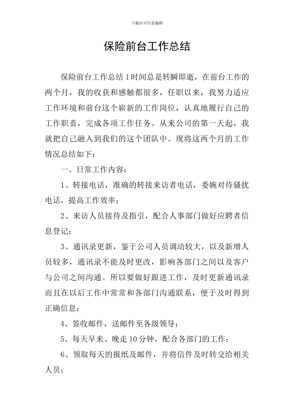 保险前台工作总结_第1页