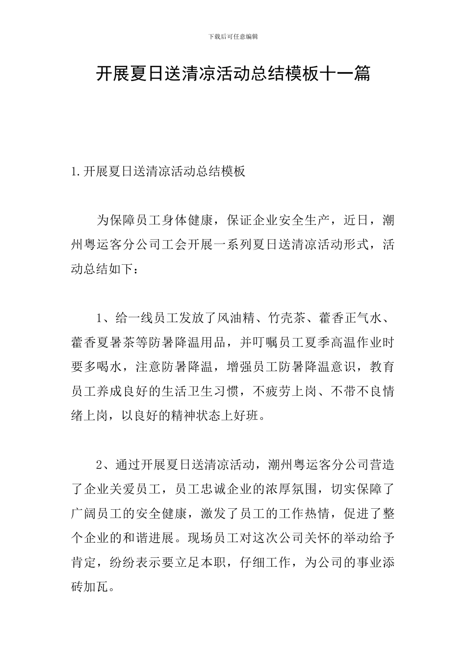 开展夏日送清凉活动总结模板十一篇_第1页
