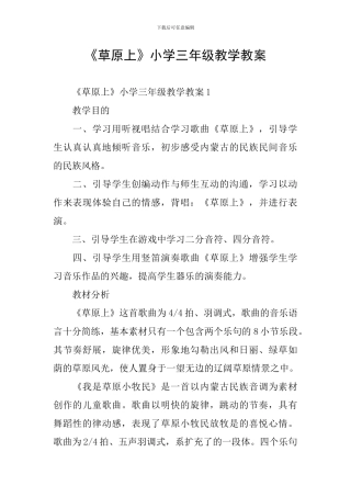 《草原上》小学三年级教学教案