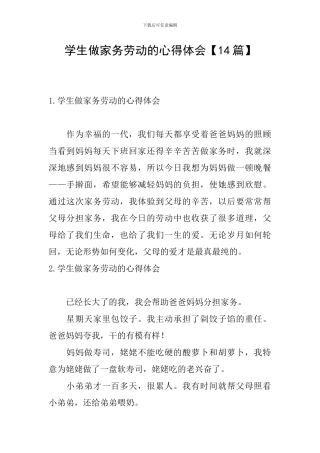 学生做家务劳动的心得体会