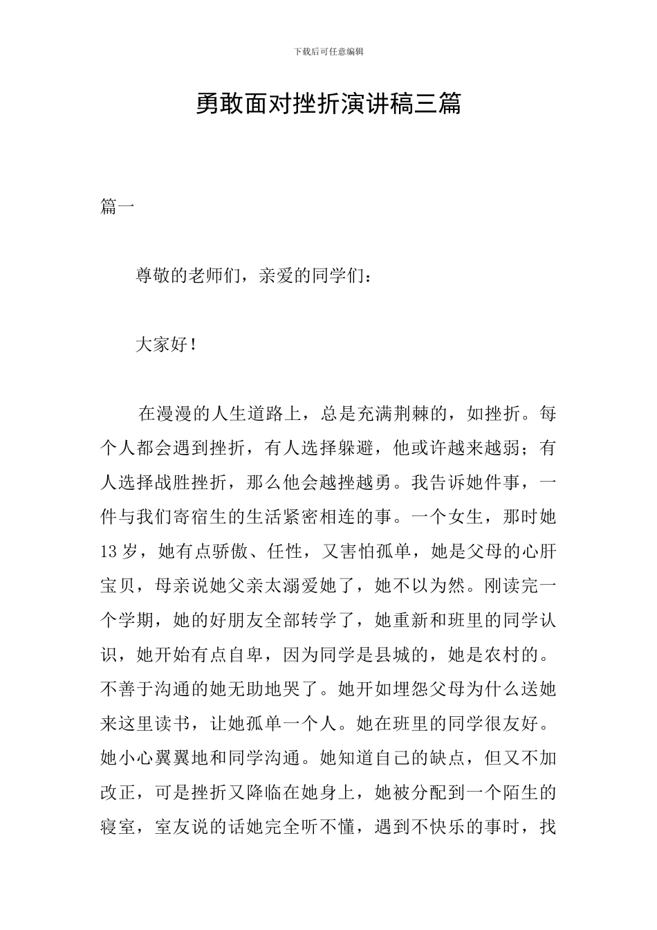 勇敢面对挫折演讲稿三篇_第1页