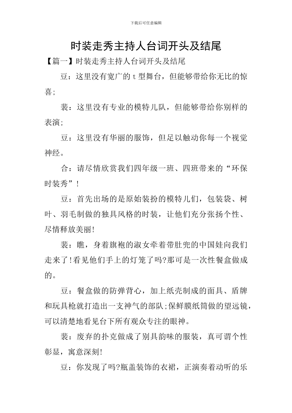 时装走秀主持人台词开头及结尾_第1页