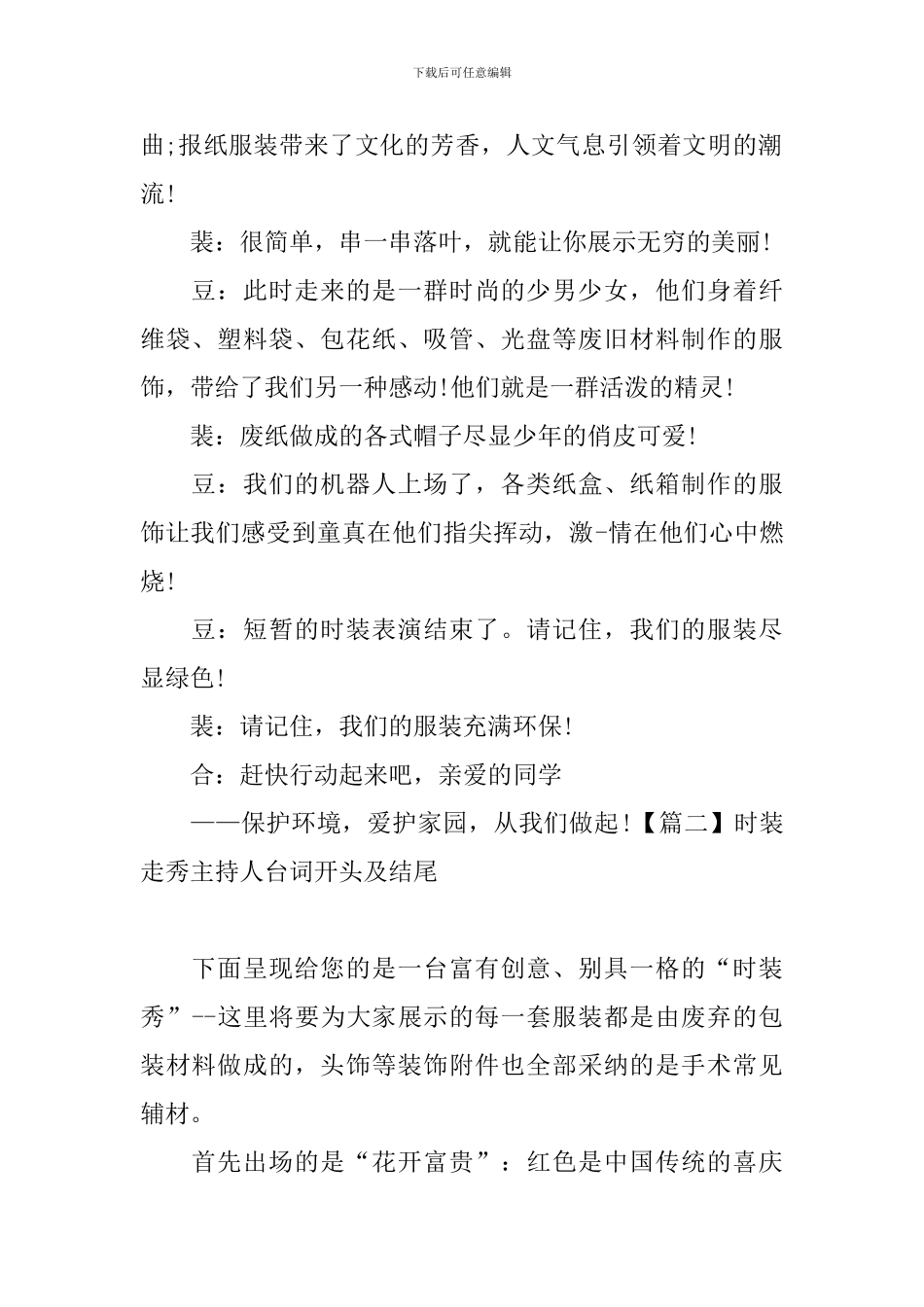 时装走秀主持人台词开头及结尾_第2页