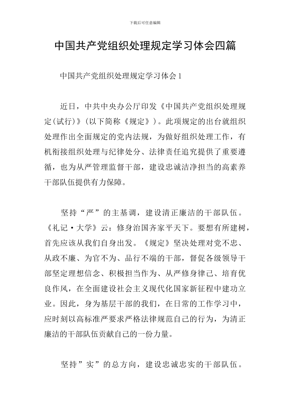 中国共产党组织处理规定学习体会四篇_第1页