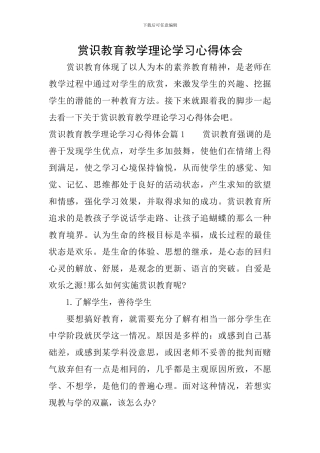 赏识教育教学理论学习心得体会