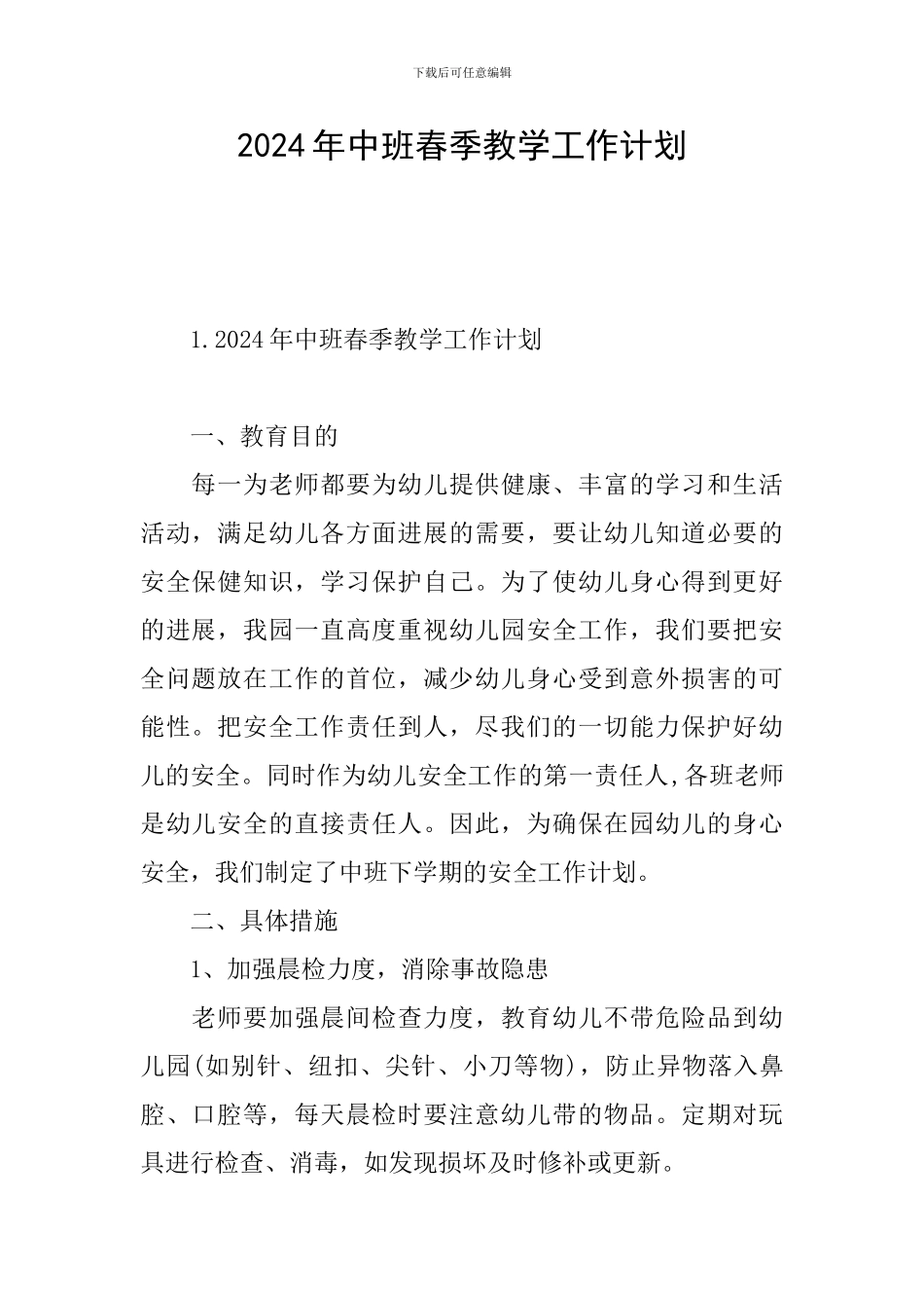 2024年中班春季教学工作计划_第1页