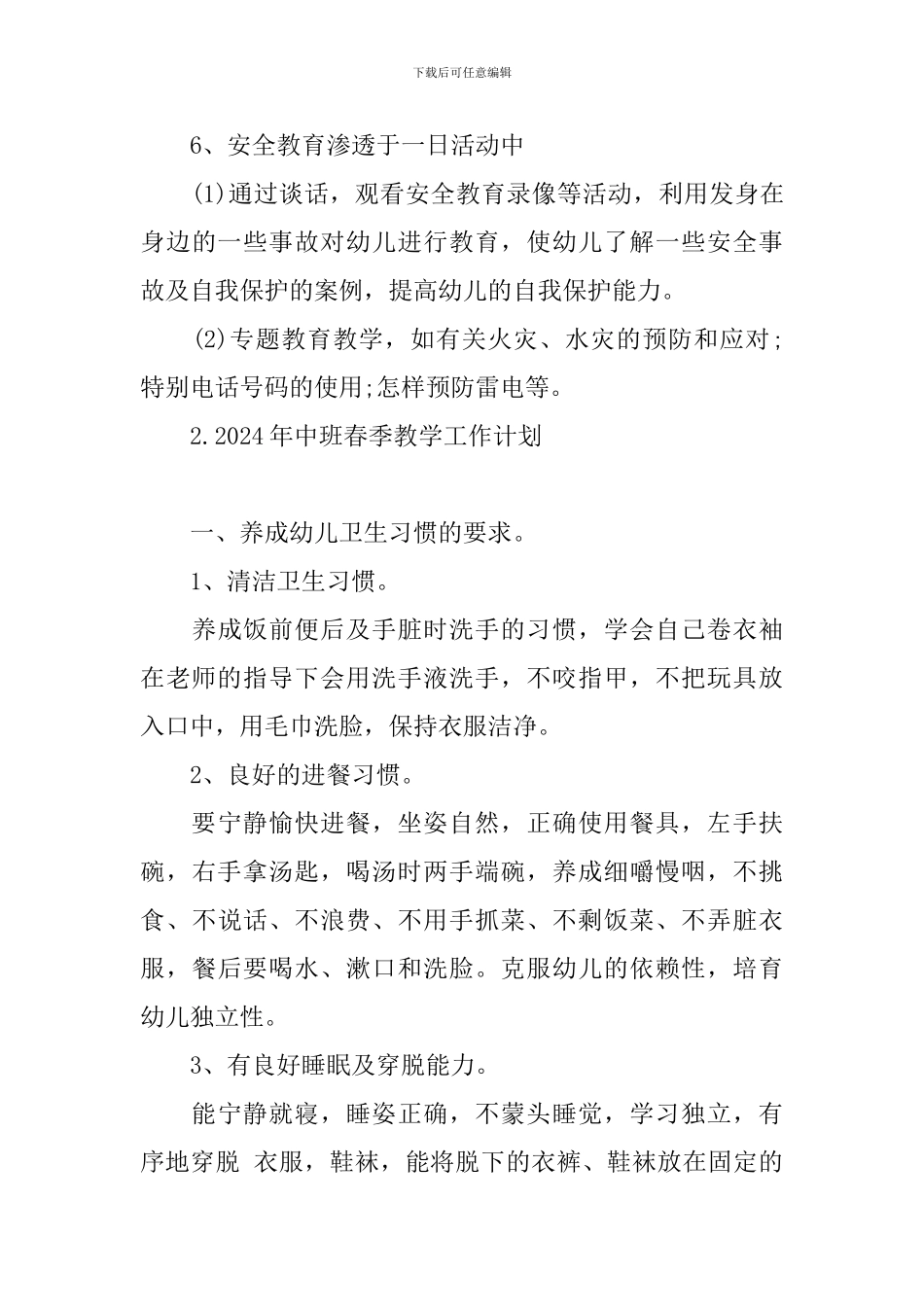 2024年中班春季教学工作计划_第3页