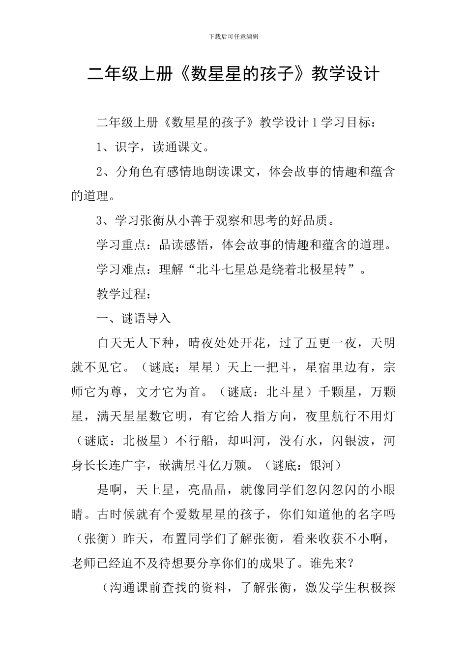 二年级上册《数星星的孩子》教学设计_第1页