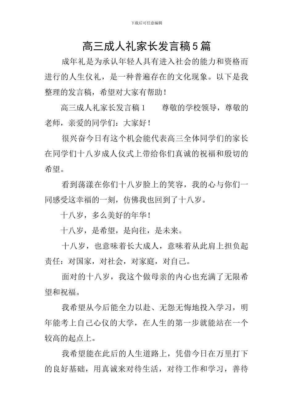 高三成人礼家长发言稿5篇_第1页
