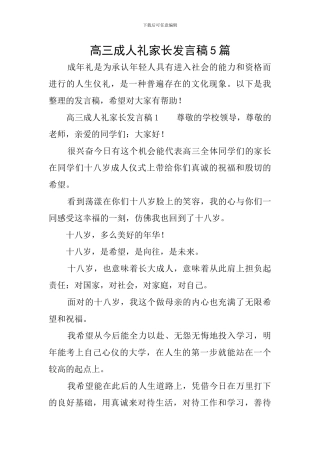 高三成人礼家长发言稿5篇