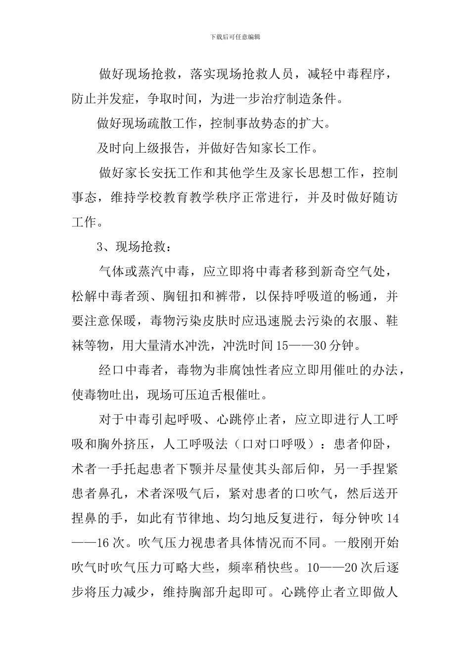 急性化学中毒事件的处理应急预案范文_第2页