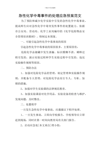 急性化学中毒事件的处理应急预案范文