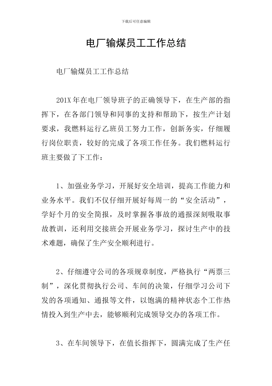 电厂输煤员工工作总结-_第1页