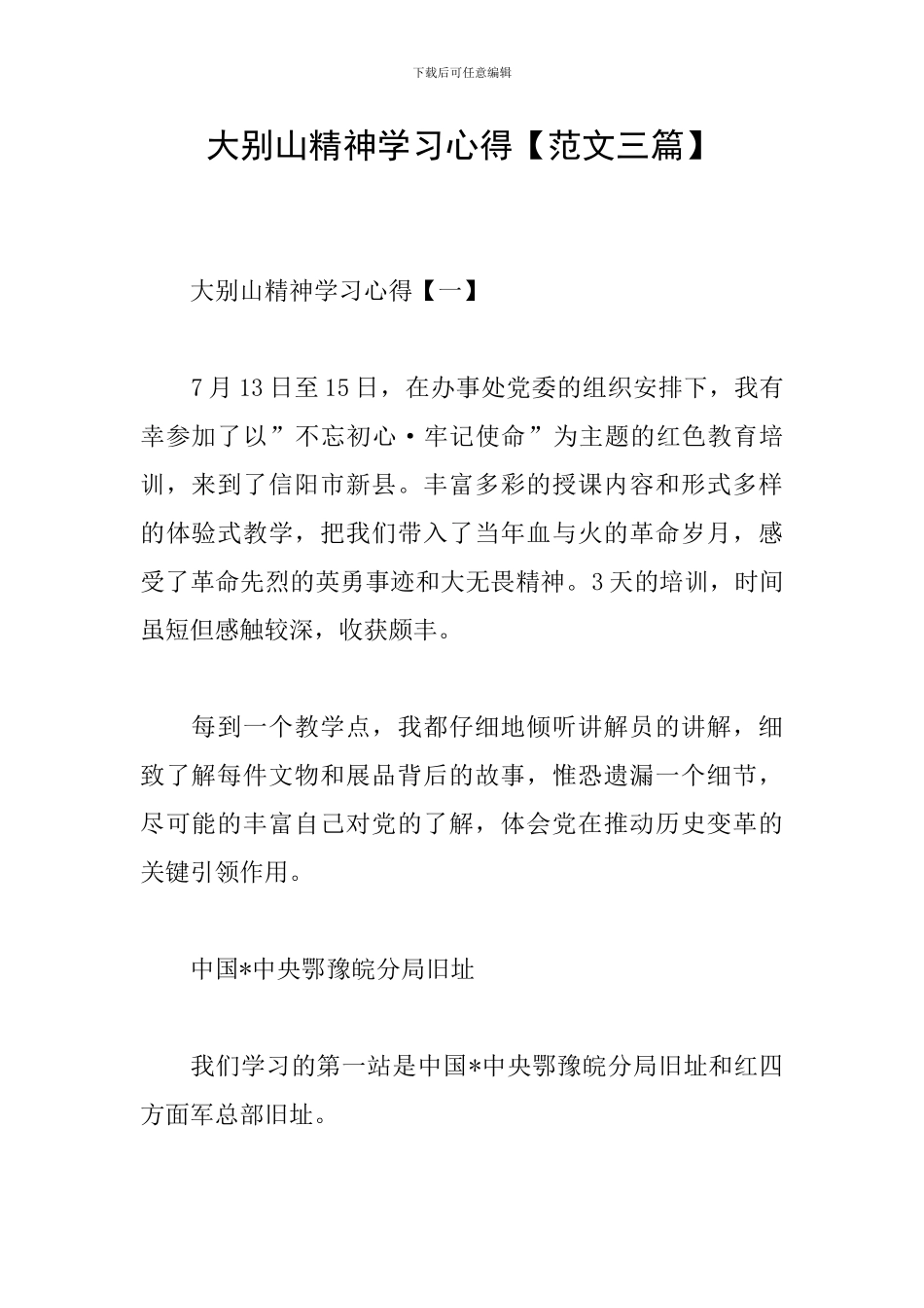 大别山精神学习心得_第1页