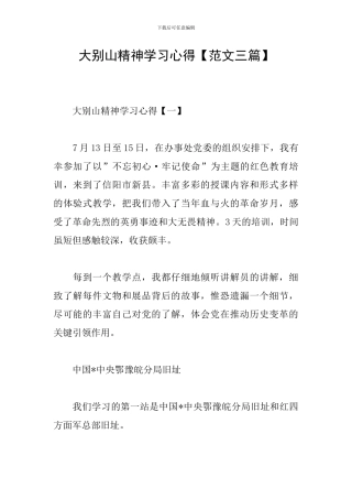 大别山精神学习心得