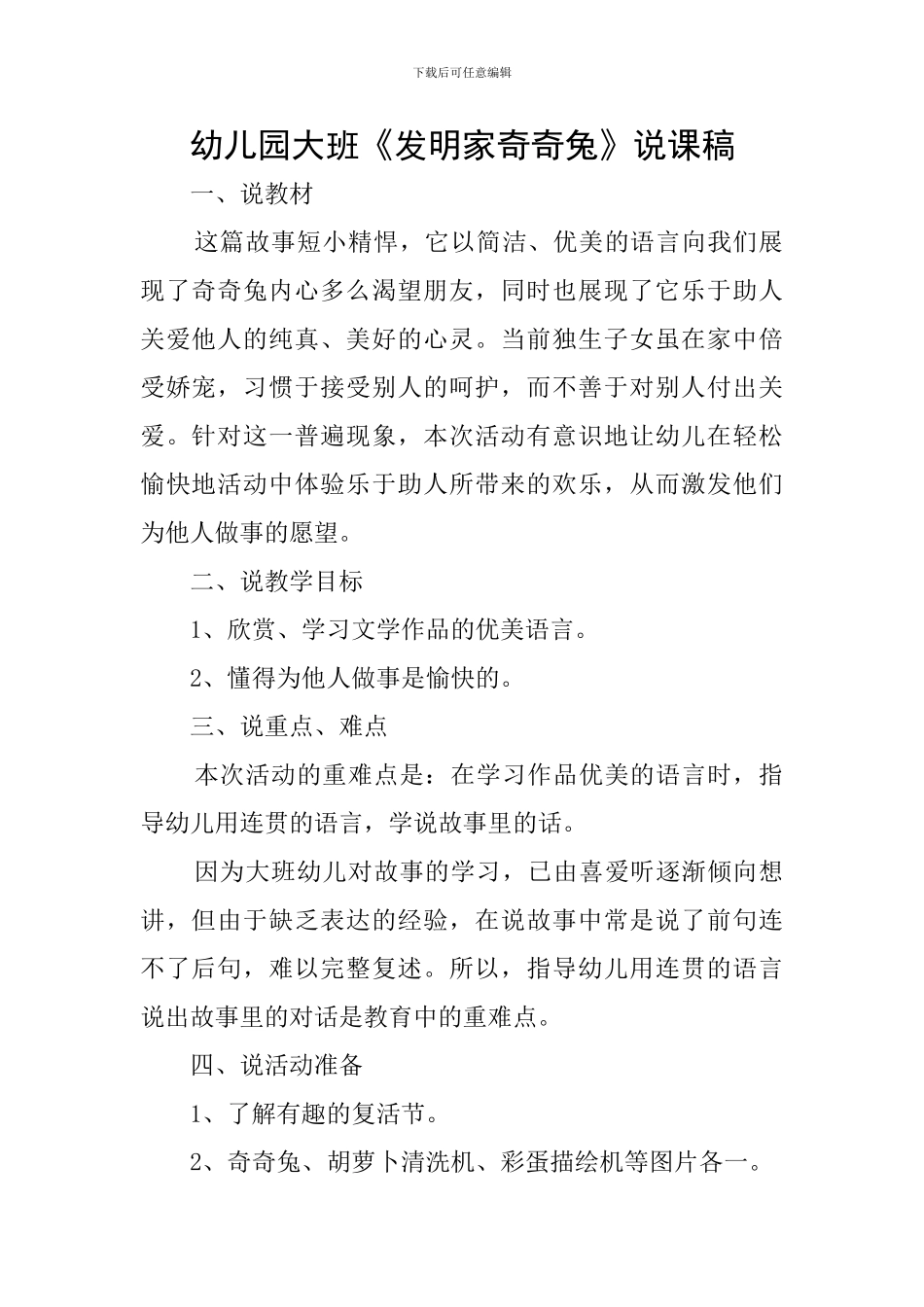 幼儿园大班《发明家奇奇兔》说课稿_第1页