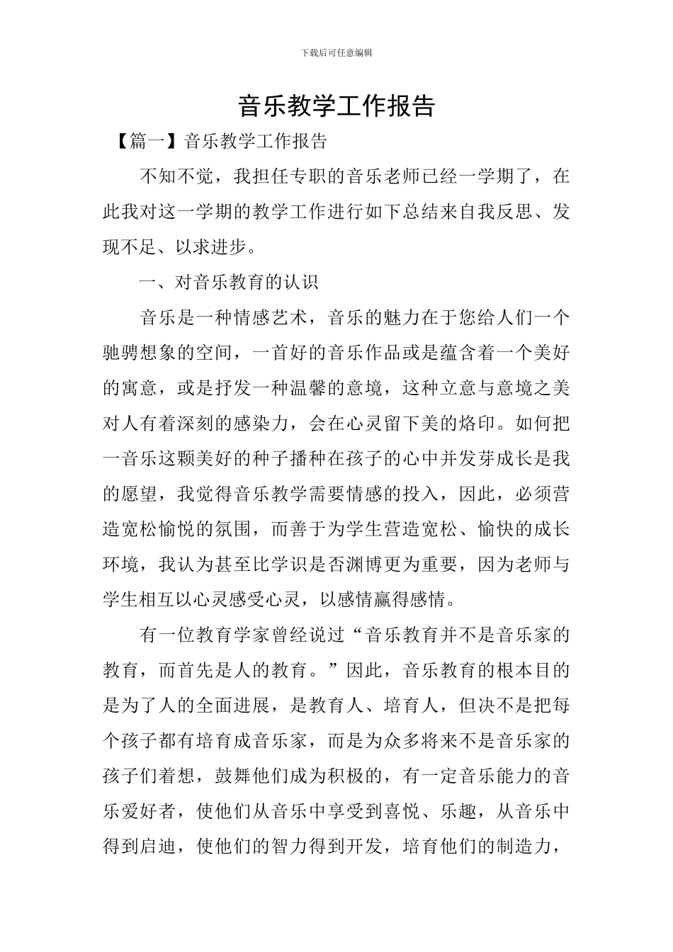 音乐教学工作报告_第1页