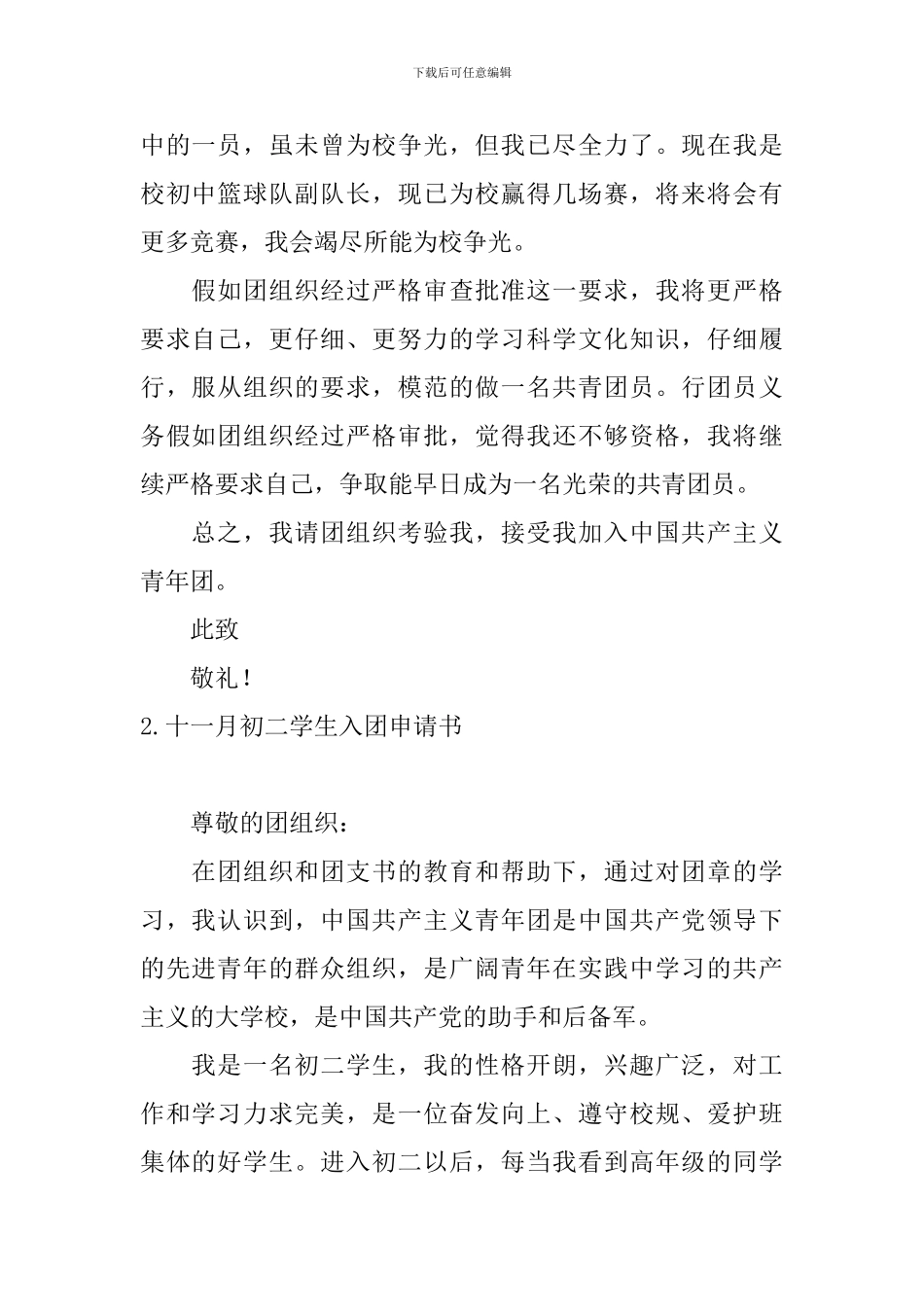 十一月初二学生入团申请书_第2页