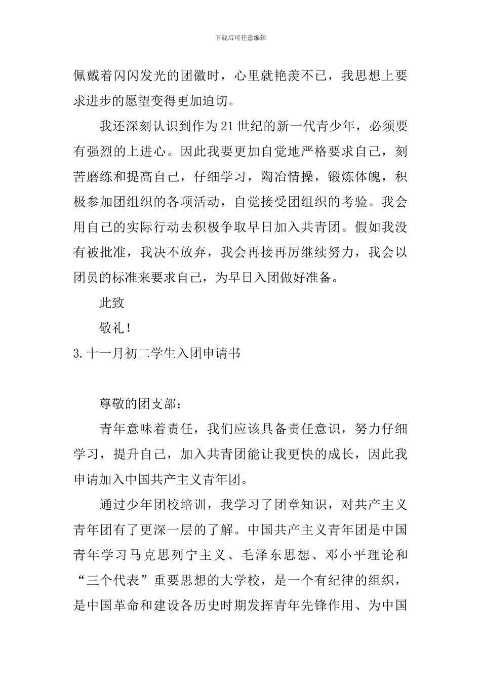 十一月初二学生入团申请书_第3页