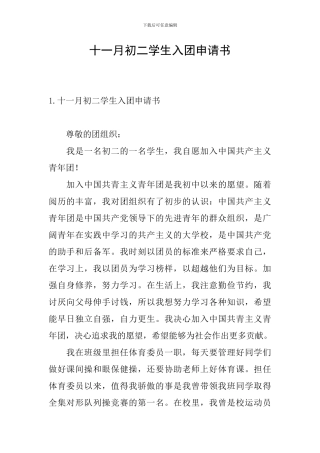 十一月初二学生入团申请书