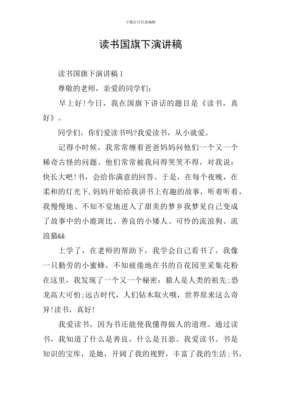 读书国旗下演讲稿_第1页