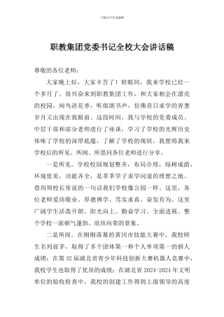 职教集团党委书记全校大会讲话稿