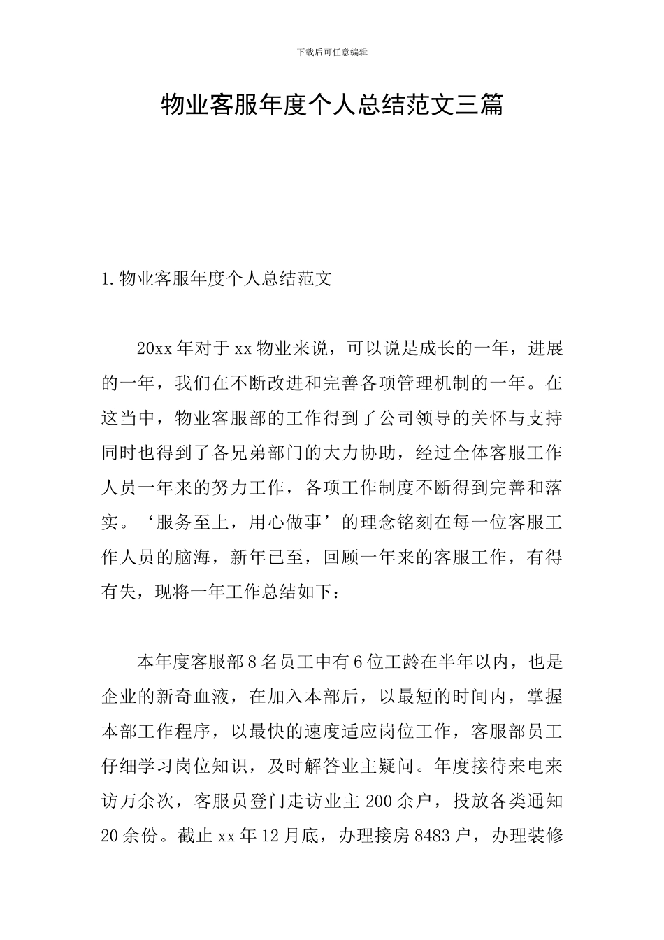 物业客服年度个人总结范文三篇_第1页