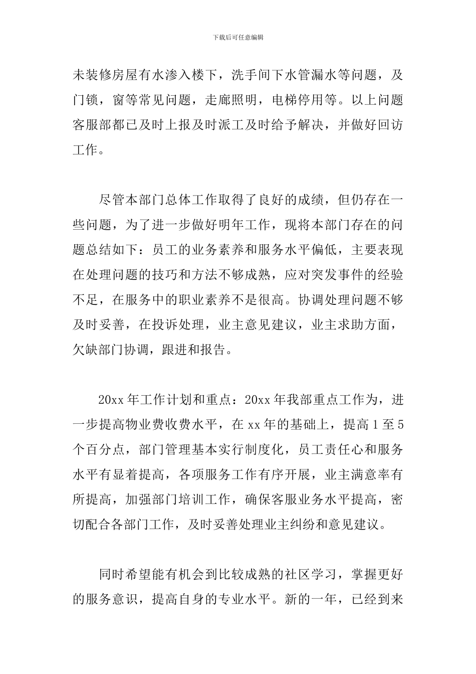 物业客服年度个人总结范文三篇_第3页