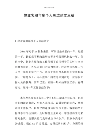 物业客服年度个人总结范文三篇