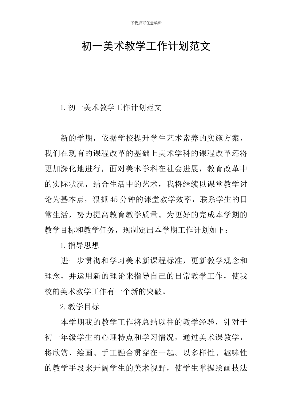 初一美术教学工作计划范文_第1页