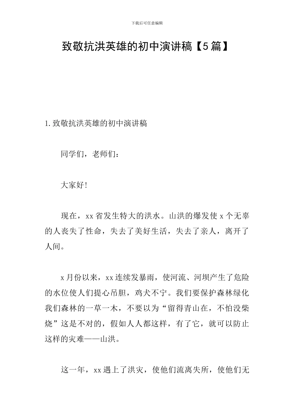 致敬抗洪英雄的初中演讲稿_第1页