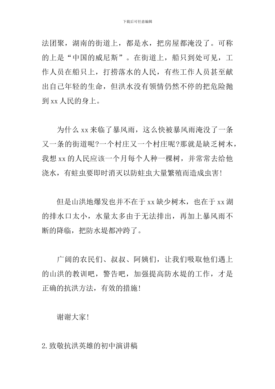 致敬抗洪英雄的初中演讲稿_第2页