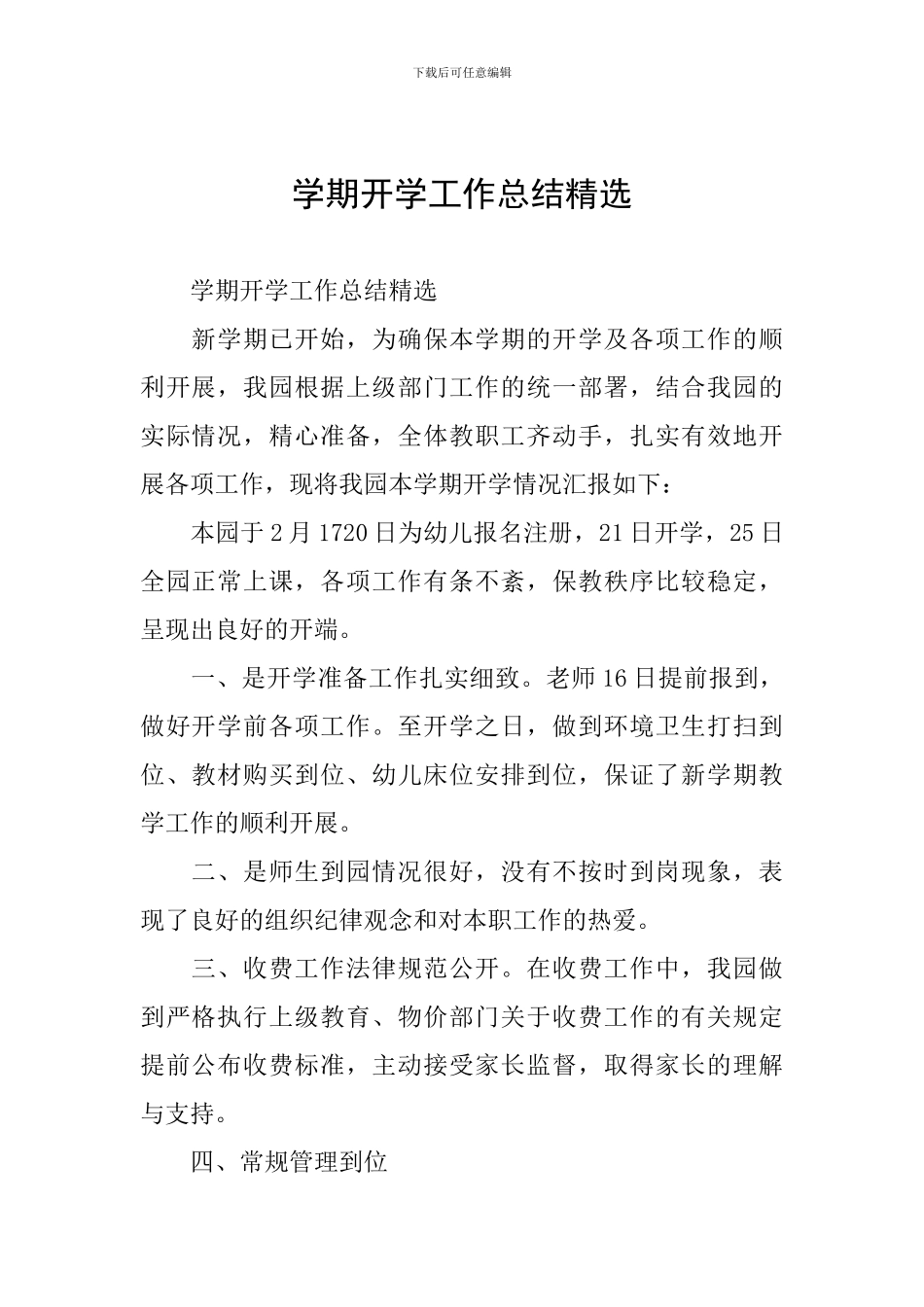 学期开学工作总结精选_第1页